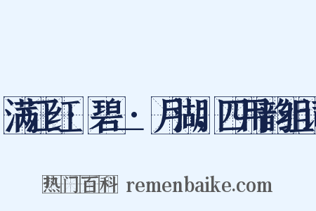 满江红·碧＿·月湖，四用韵组词是什么意思的图片